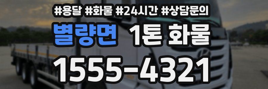 별량면 1톤 화물