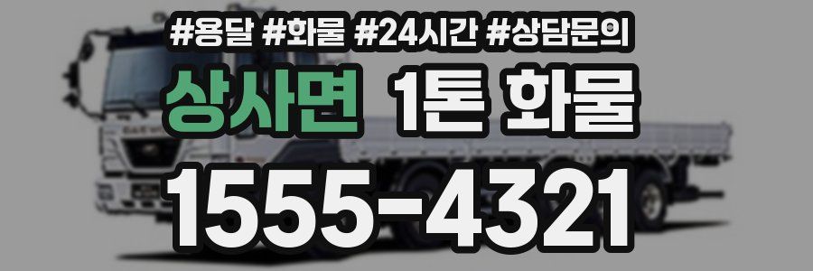 상사면 1톤 화물