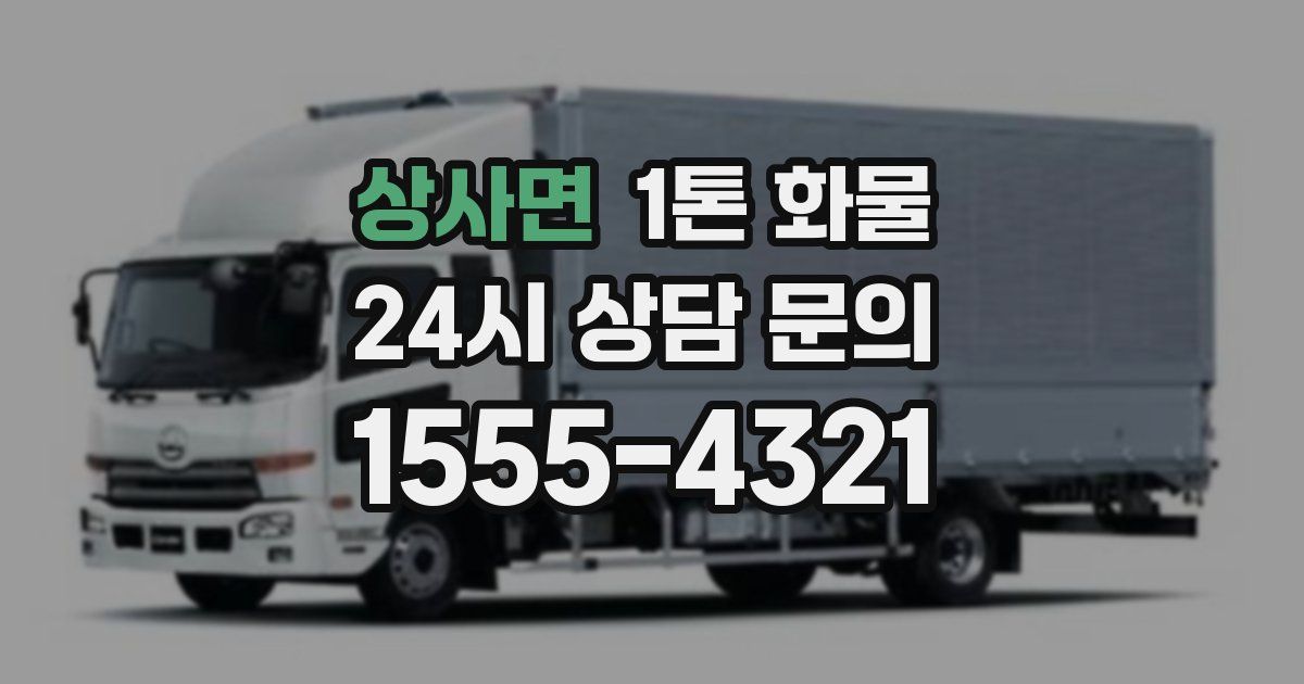 상사면 1톤 화물