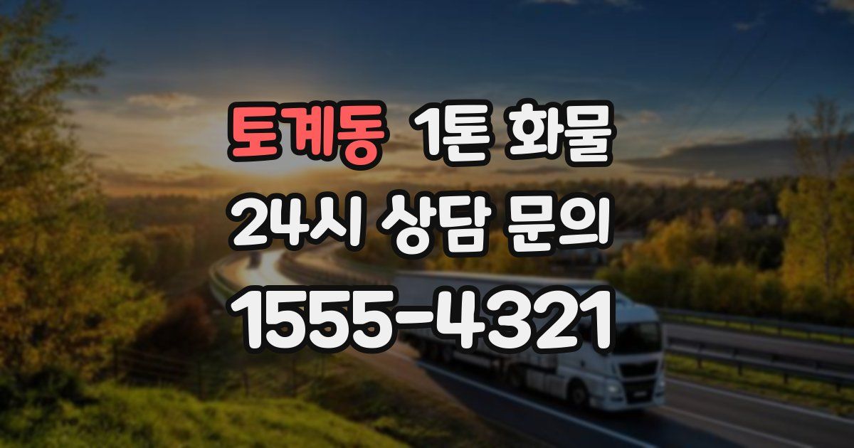 토계동 1톤 화물