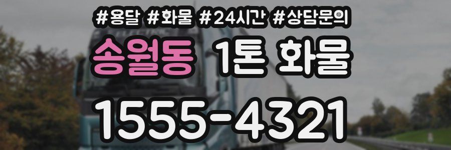 송월동 1톤 화물