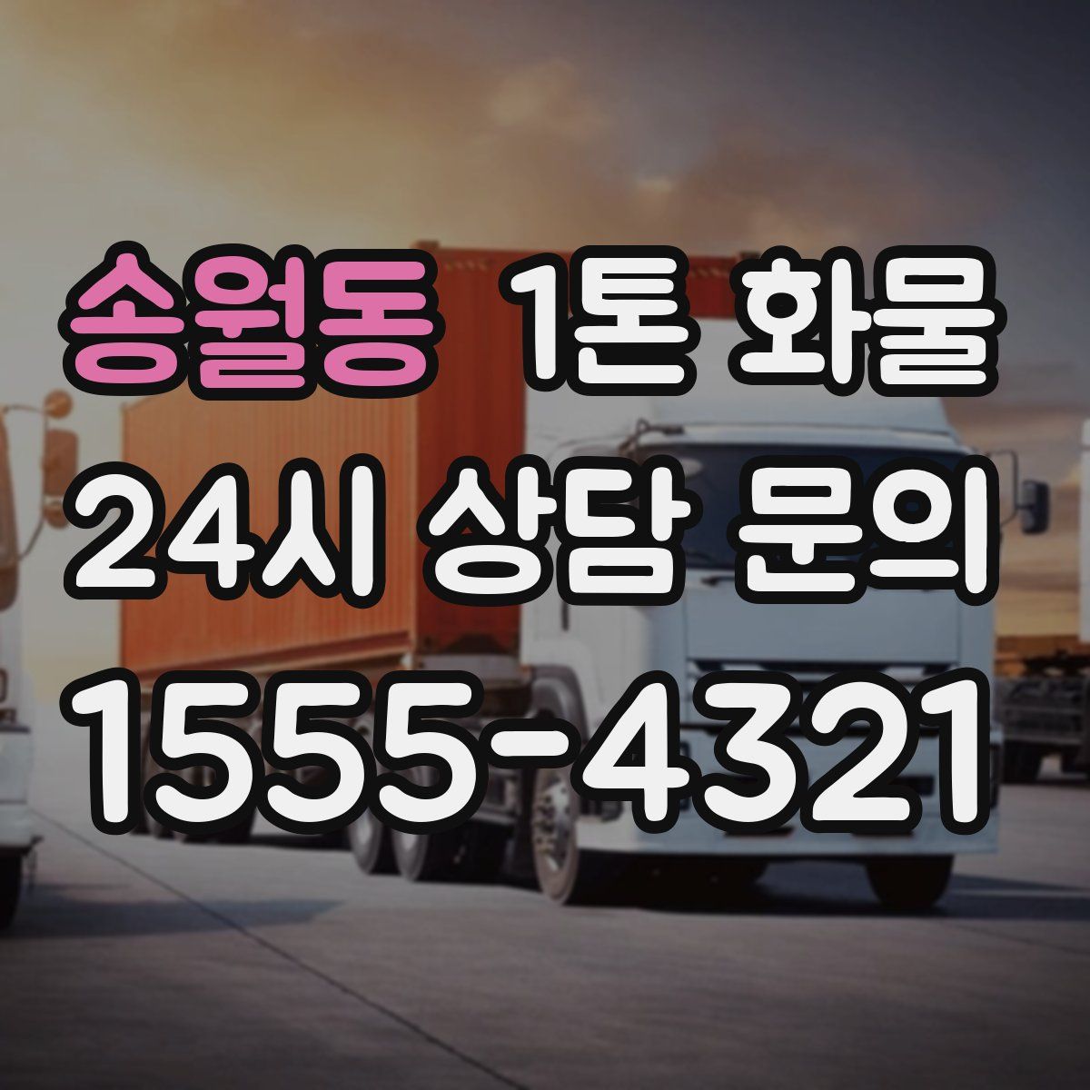 송월동 1톤 화물