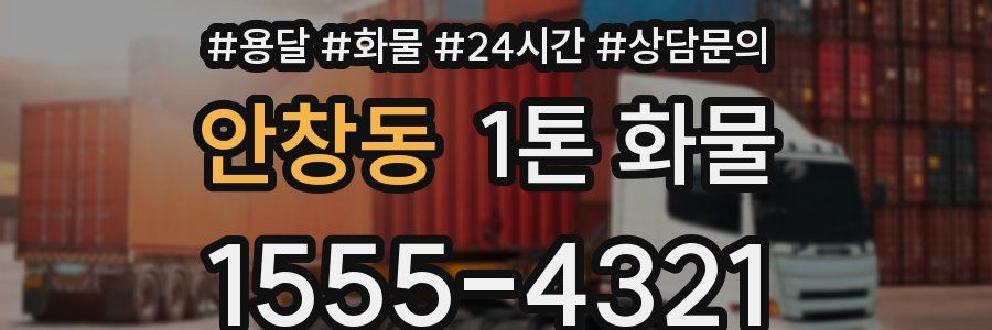 안창동 1톤 화물