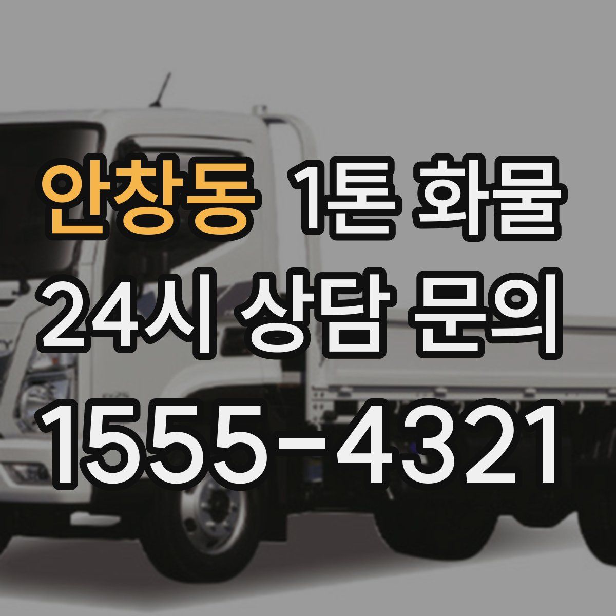 안창동 1톤 화물