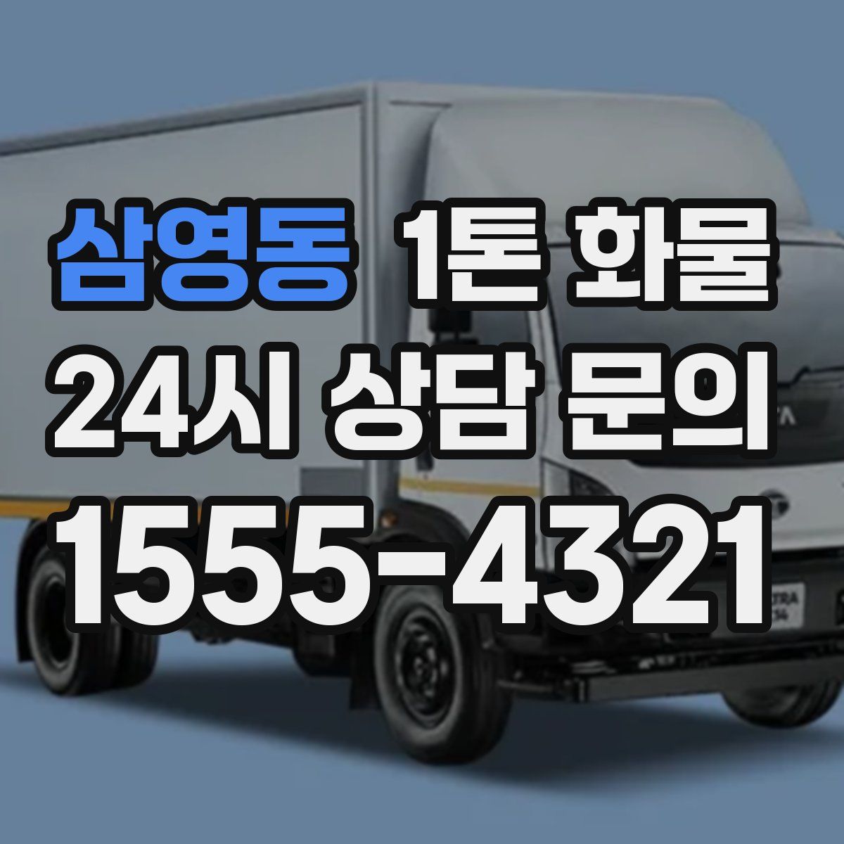 삼영동 1톤 화물