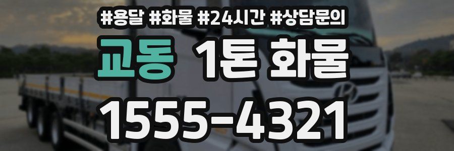 교동 1톤 화물