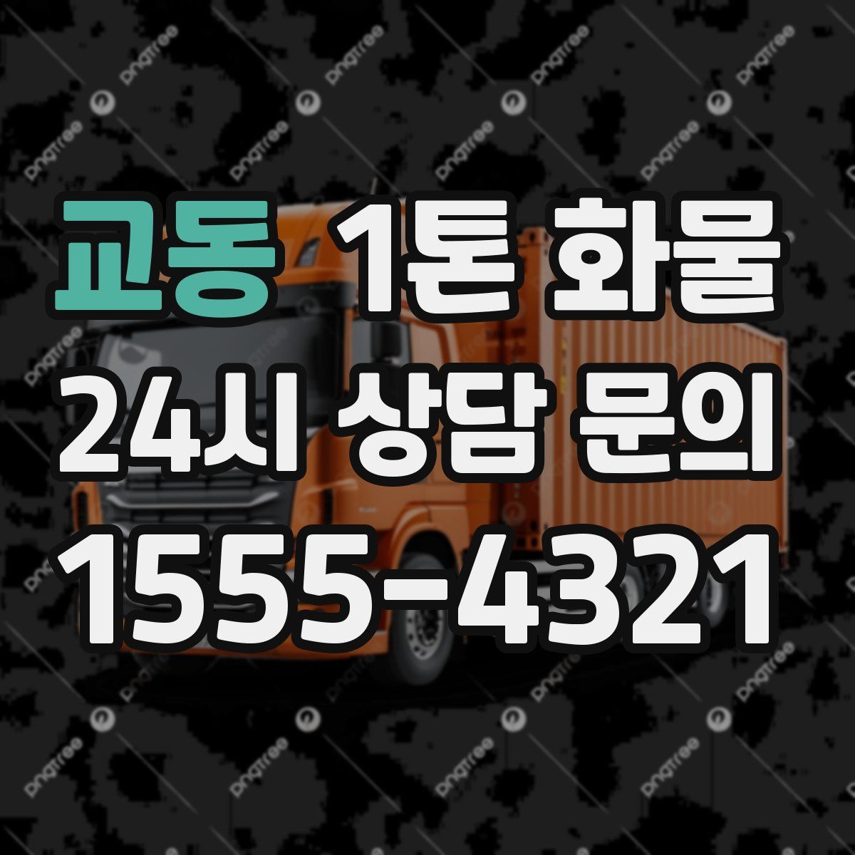 교동 1톤 화물