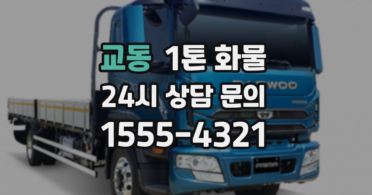 교동 1톤 화물
