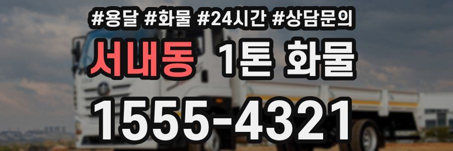 서내동 1톤 화물