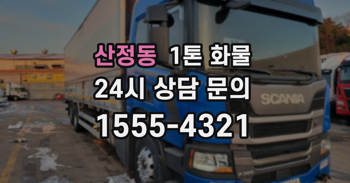산정동 1톤 화물