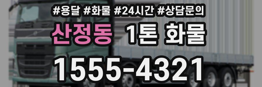 산정동 1톤 화물