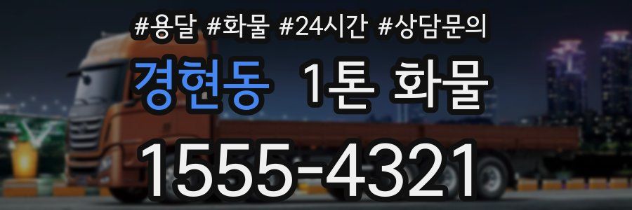 경현동 1톤 화물