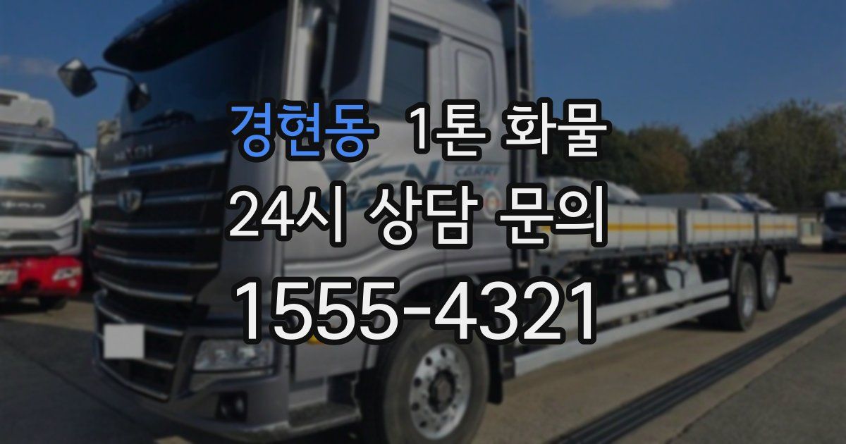 경현동 1톤 화물