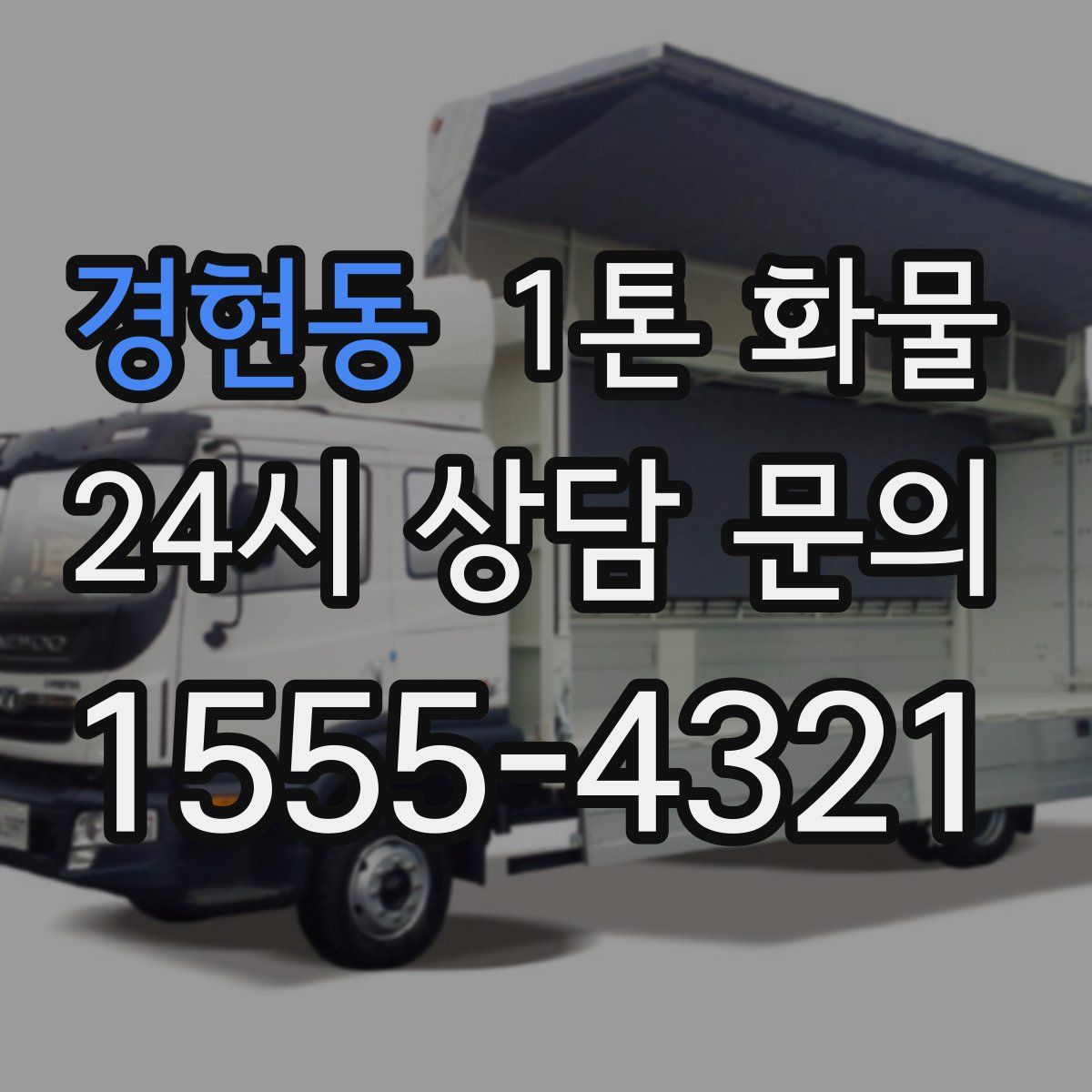 경현동 1톤 화물