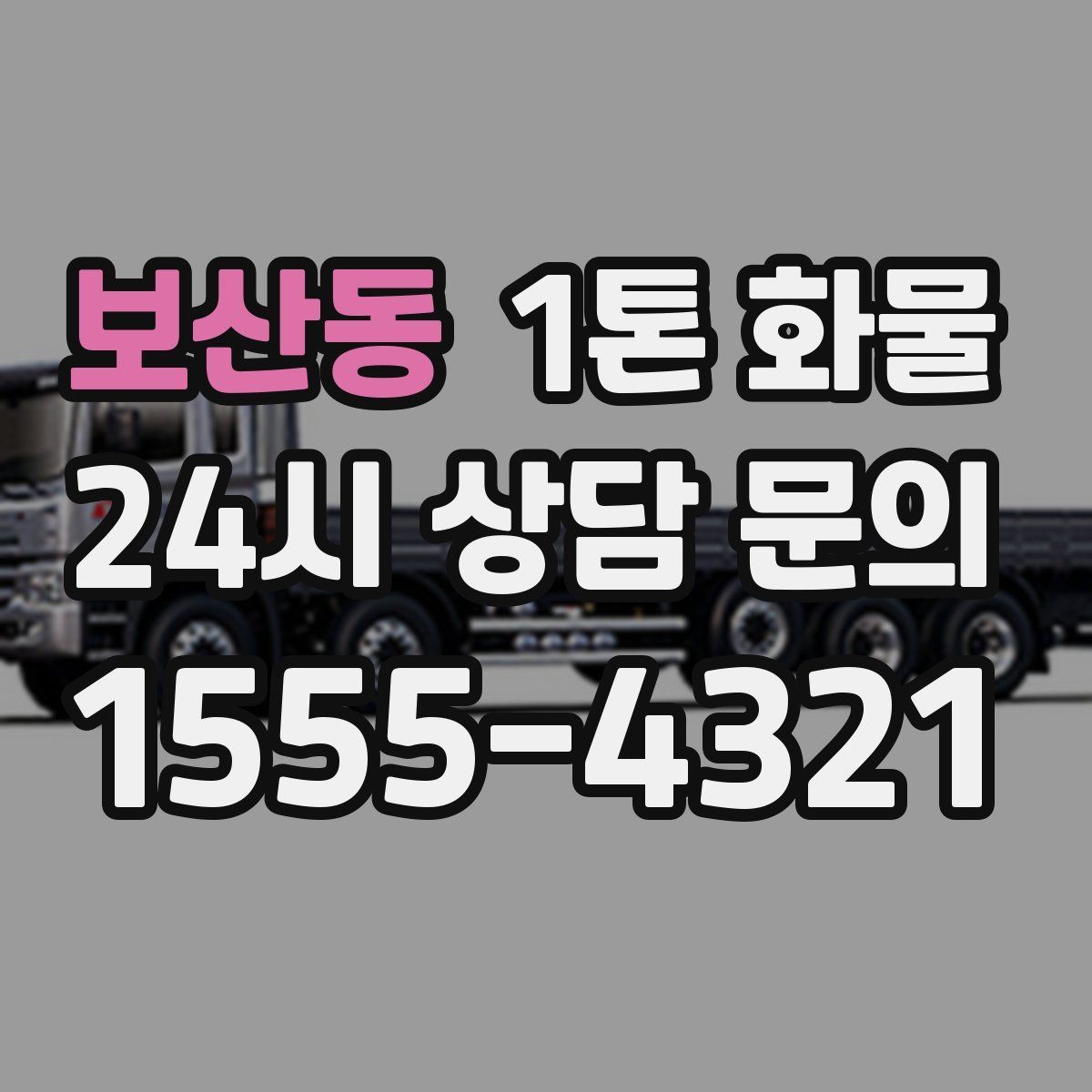 보산동 1톤 화물