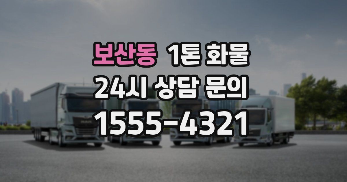 보산동 1톤 화물