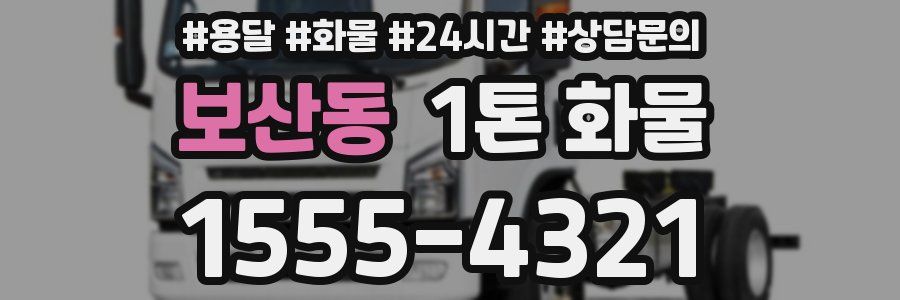 보산동 1톤 화물