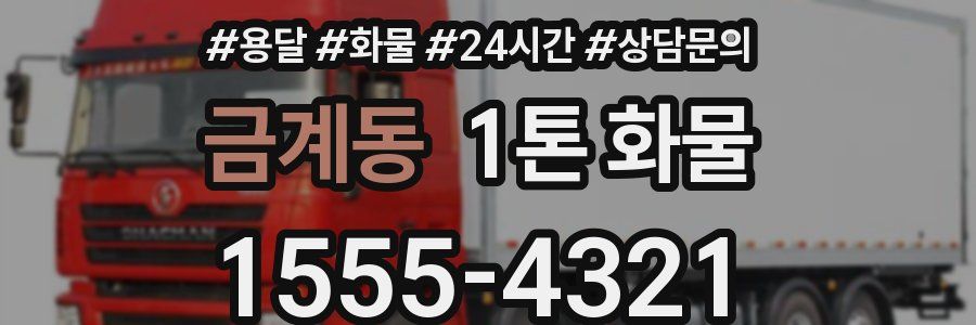 금계동 1톤 화물