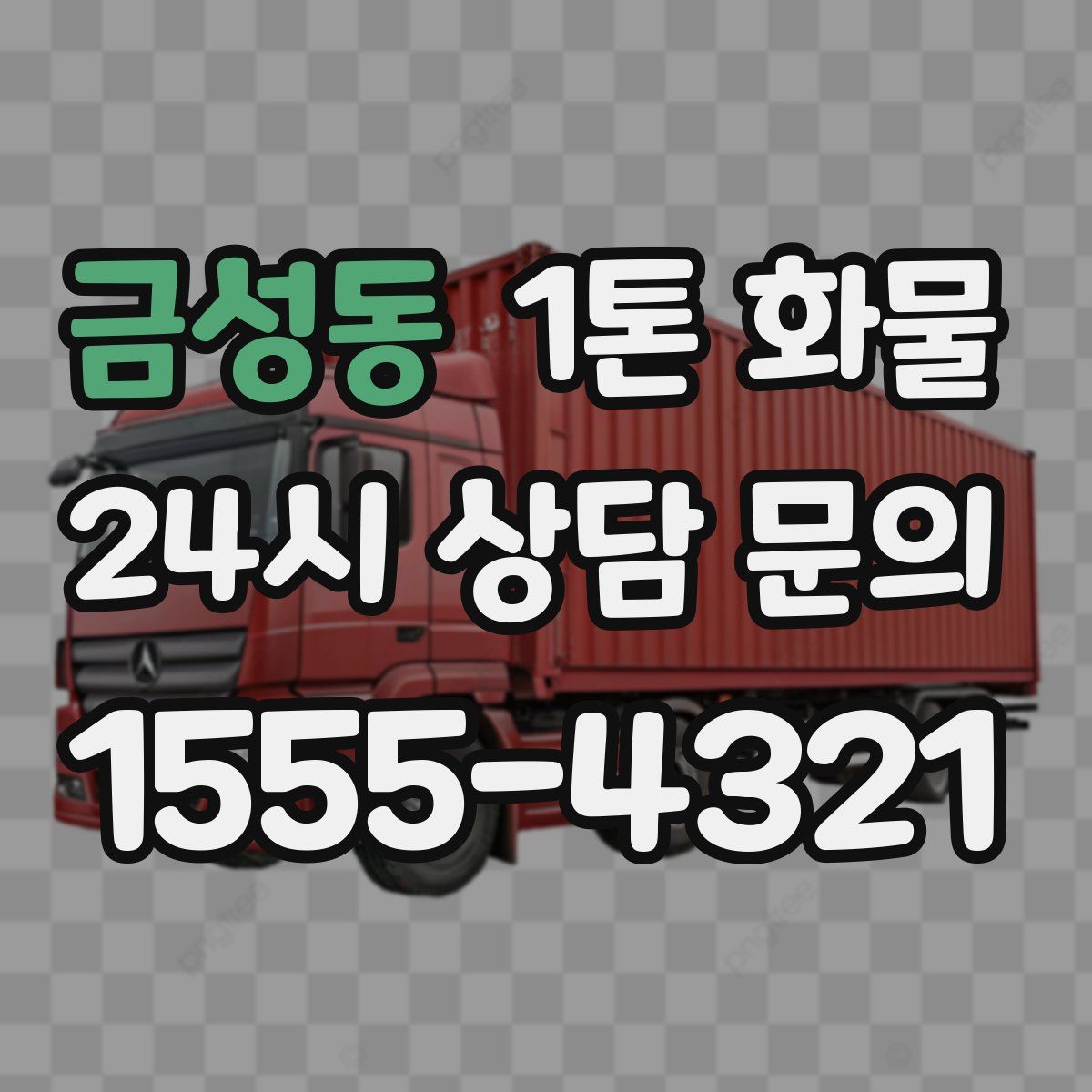 금성동 1톤 화물