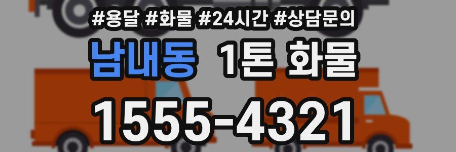 남내동 1톤 화물
