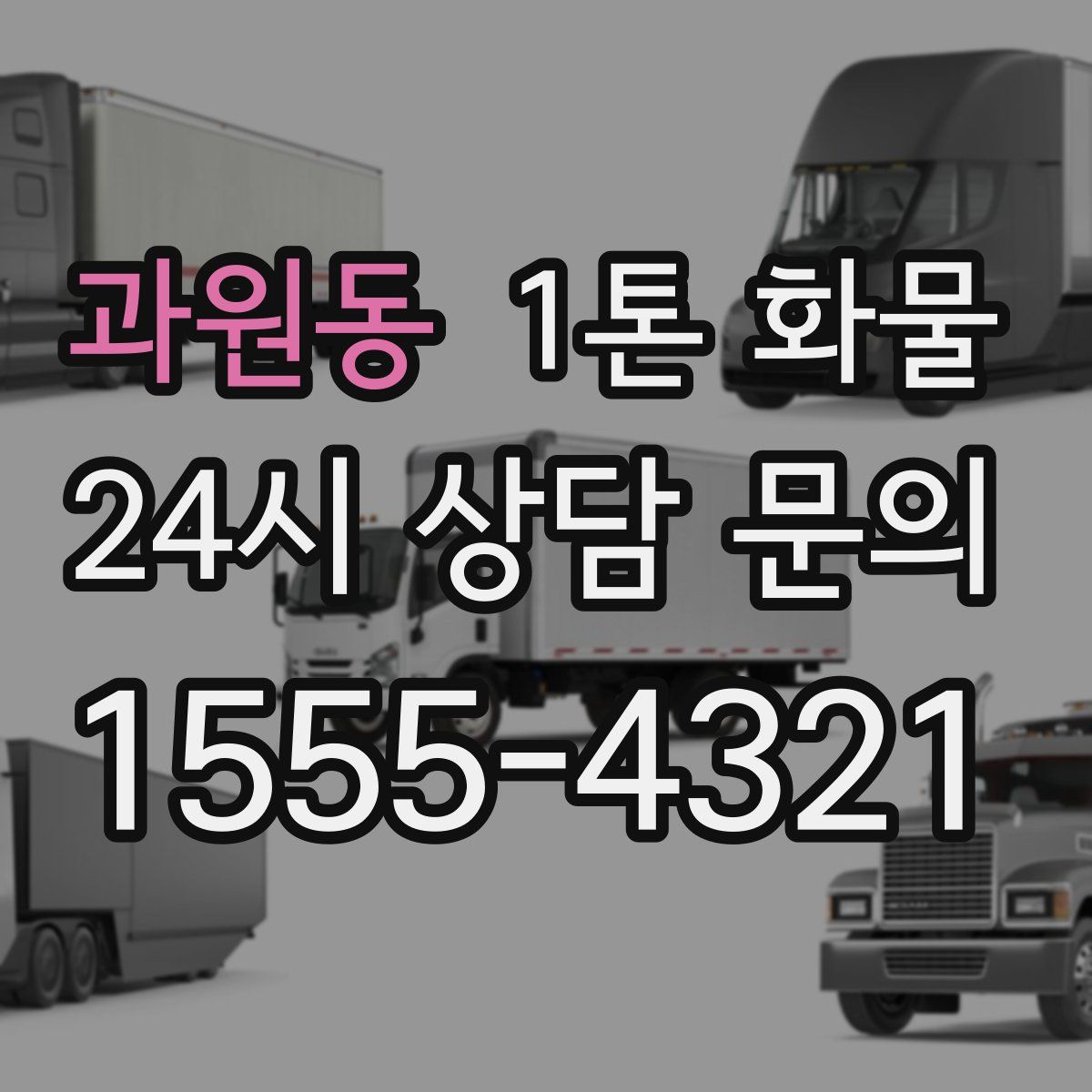 과원동 1톤 화물
