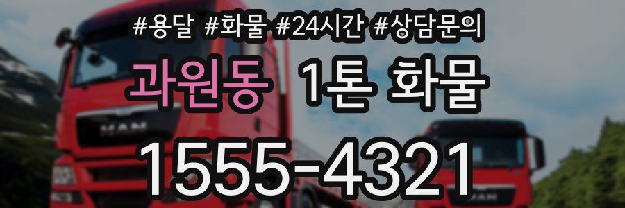과원동 1톤 화물