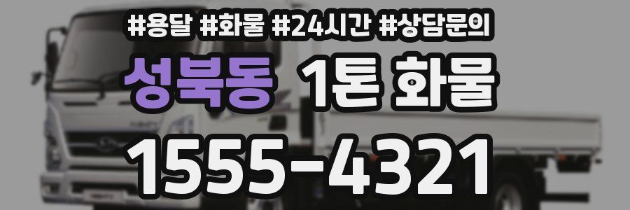 성북동 1톤 화물
