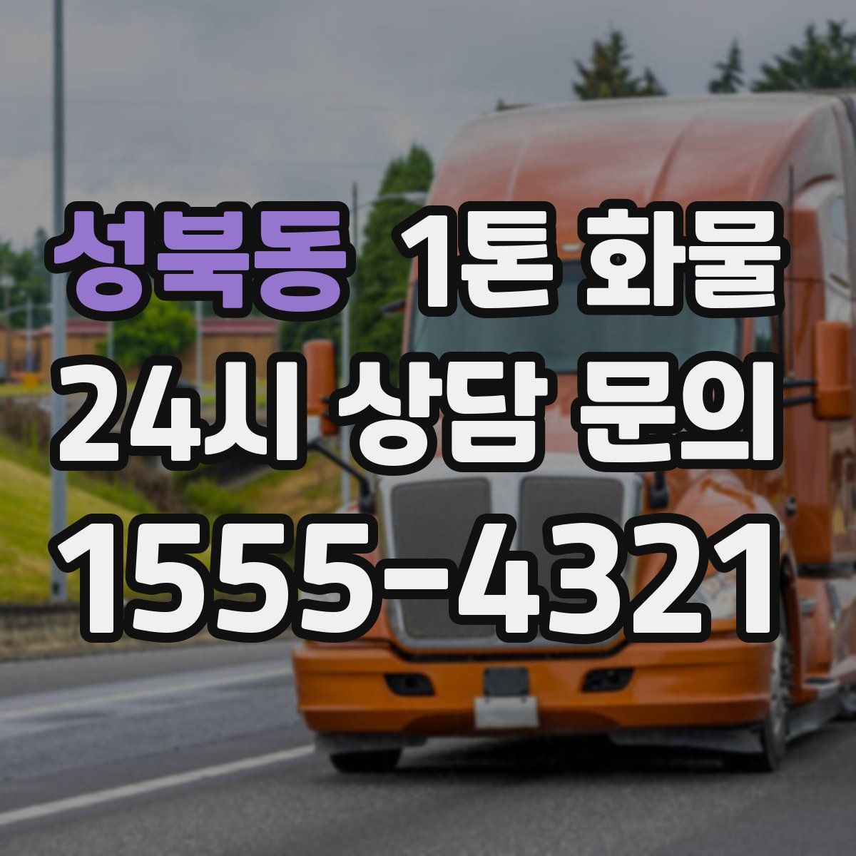 성북동 1톤 화물