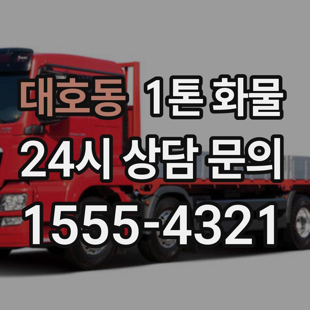 대호동 1톤 화물