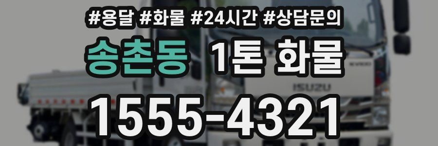 송촌동 1톤 화물