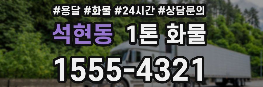 석현동 1톤 화물