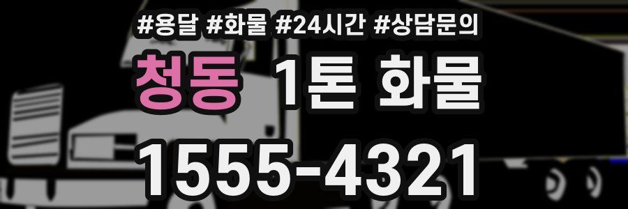 청동 1톤 화물