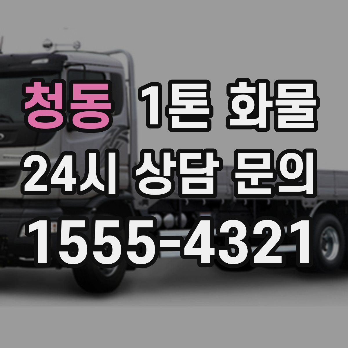 청동 1톤 화물