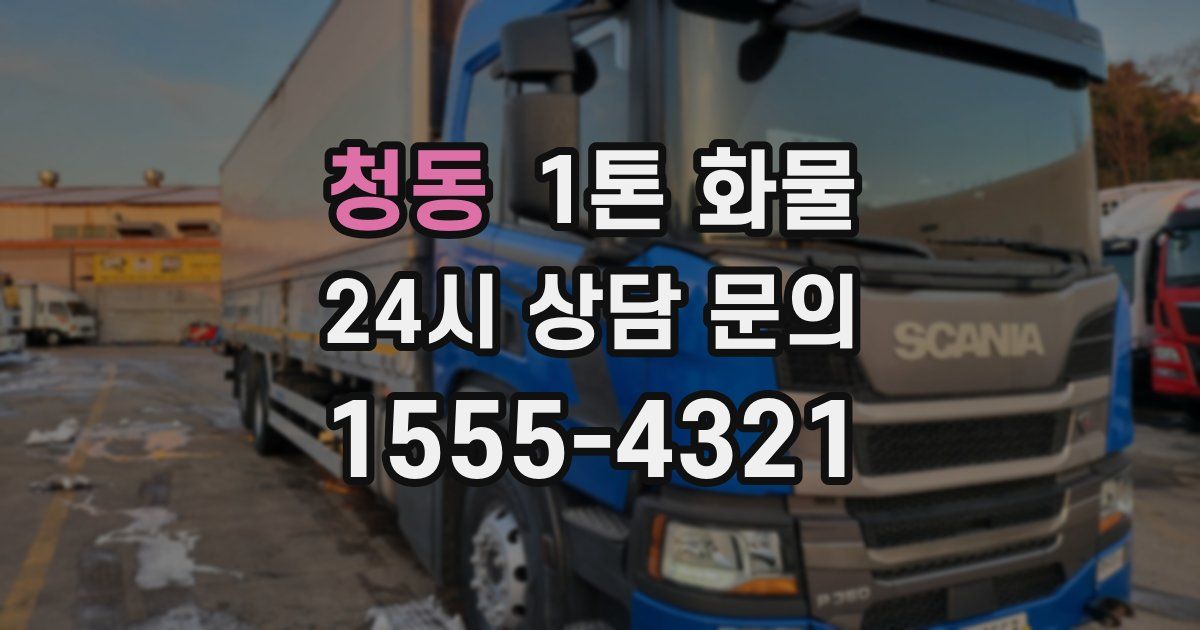 청동 1톤 화물