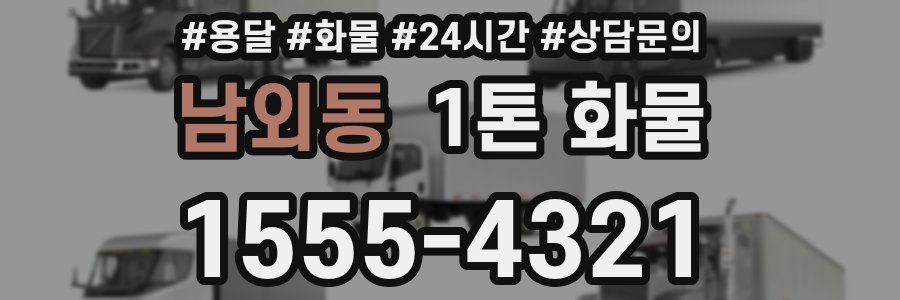 남외동 1톤 화물