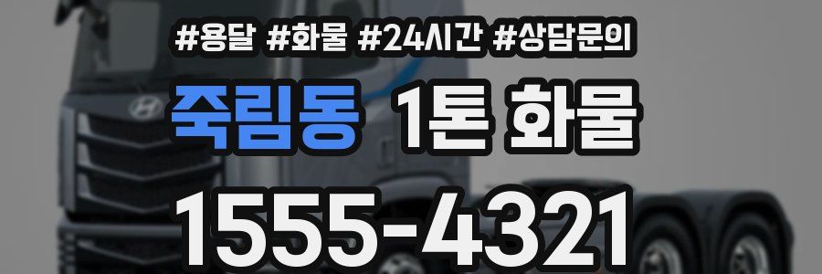 죽림동 1톤 화물