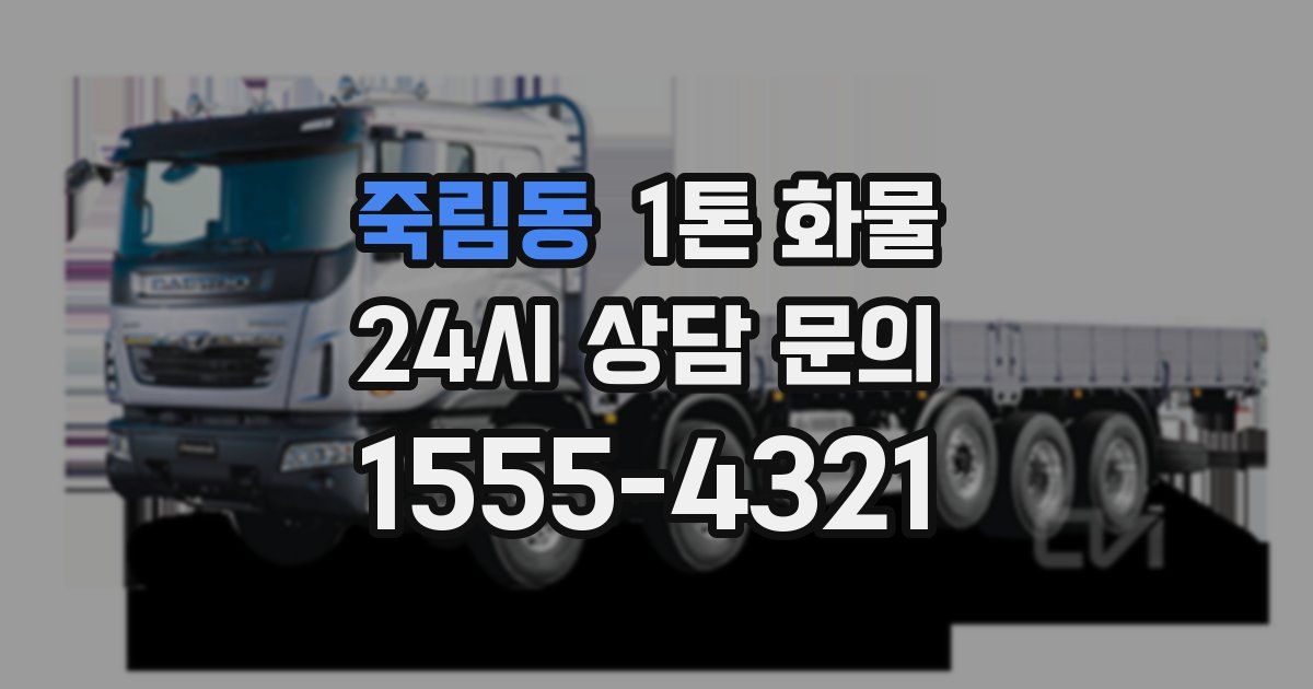 죽림동 1톤 화물