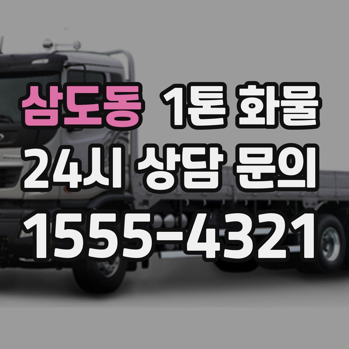 삼도동 1톤 화물