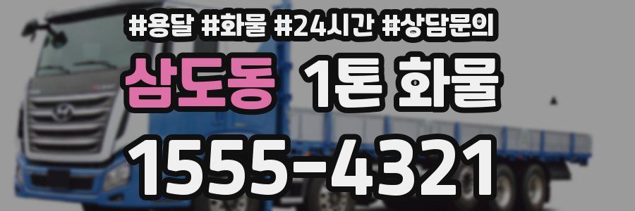 삼도동 1톤 화물