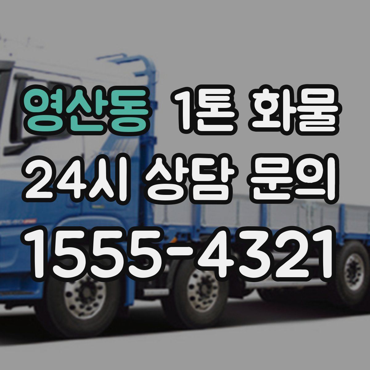 영산동 1톤 화물