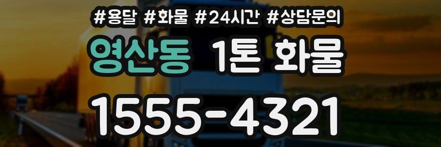 영산동 1톤 화물