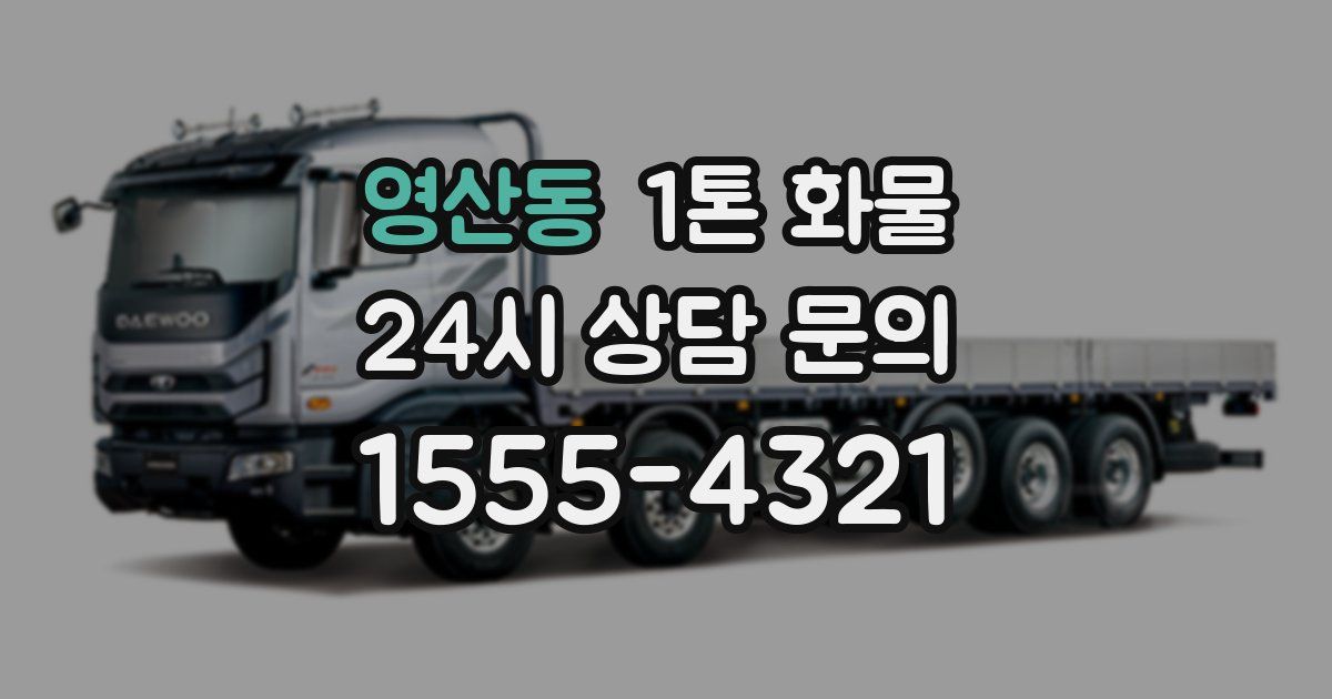 영산동 1톤 화물