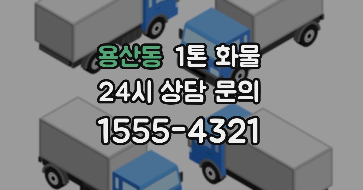 용산동 1톤 화물