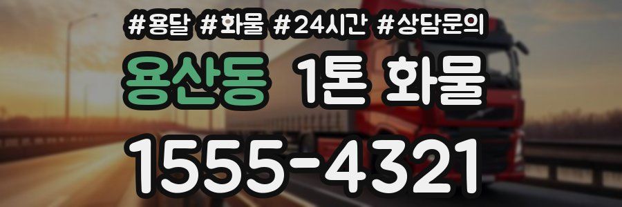 용산동 1톤 화물
