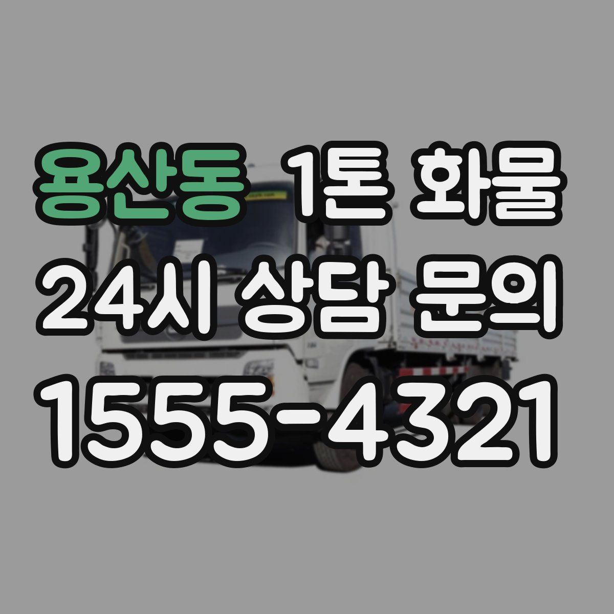 용산동 1톤 화물
