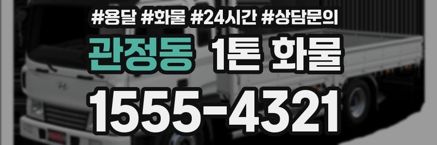 관정동 1톤 화물
