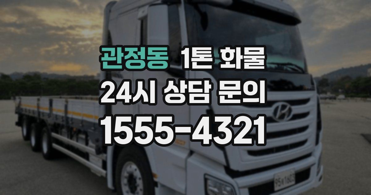 관정동 1톤 화물