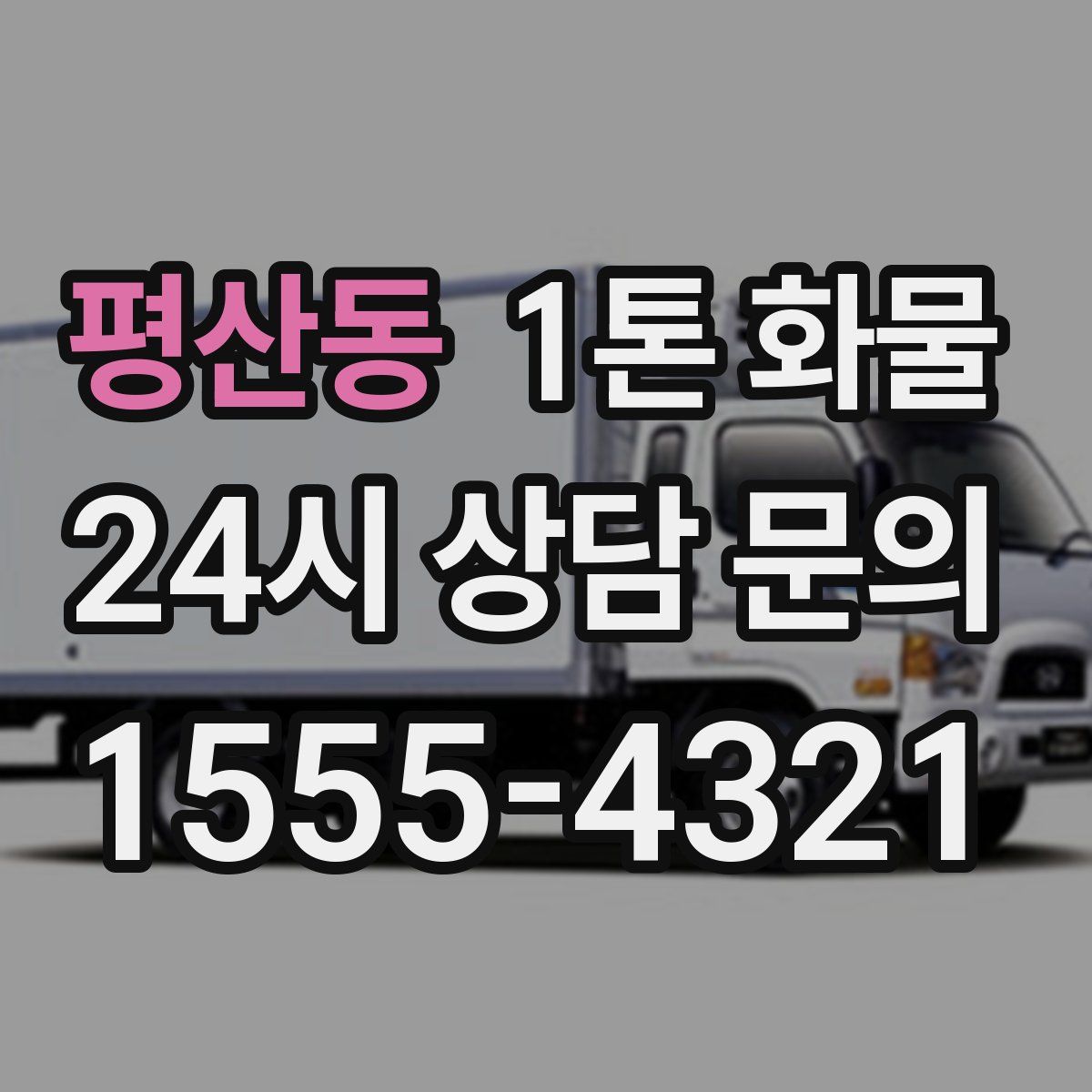 평산동 1톤 화물