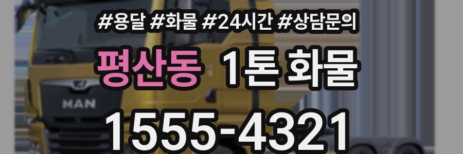 평산동 1톤 화물