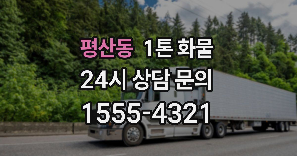 평산동 1톤 화물